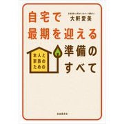 自宅で最期を迎える準備のすべて―本人と家族のための [単行本]