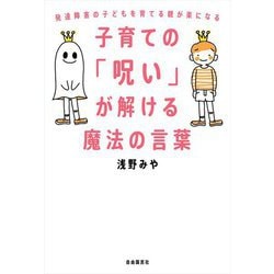 ヨドバシ Com 子育ての 呪い が解ける魔法の言葉 発達障害の子どもを育てる親が楽になる 単行本 通販 全品無料配達