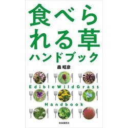 ヨドバシ.com - 食べられる草ハンドブック [単行本] 通販【全品無料配達】