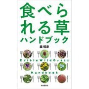 食べられる草ハンドブック [単行本]