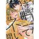 ちょっと待て！俺がネコとか聞いてない！（DaitoComics-BLシリーズ） [コミック]