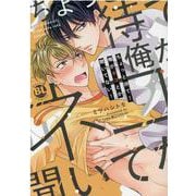 ちょっと待て！俺がネコとか聞いてない！（DaitoComics-BLシリーズ） [コミック]