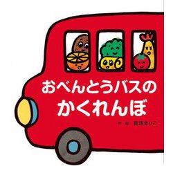 おべんとうバスのかくれんぼ [絵本]