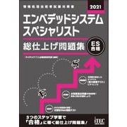 エンベデッドシステムスペシャリスト総仕上げ問題集〈2021〉 [単行本]