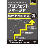 プロジェクトマネージャ総仕上げ問題集〈2021〉 [単行本]