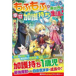もふもふが溢れる異世界で幸せ加護持ち生活! [単行本]
