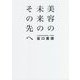 美容の未来のその先へ [単行本]