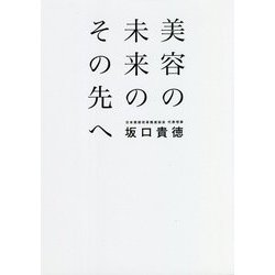 美容の未来のその先へ [単行本]