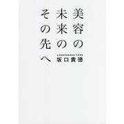 美容の未来のその先へ [単行本]