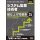 システム監査技術者総仕上げ問題集〈2021〉 [単行本]