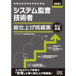システム監査技術者総仕上げ問題集〈2021〉 [単行本]