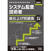 システム監査技術者総仕上げ問題集〈2021〉 [単行本]