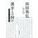 漢字とは何か―日本とモンゴルから見る [単行本]