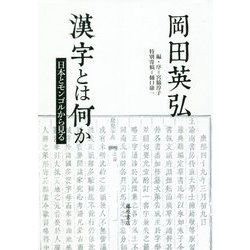 ヨドバシ.com - 漢字とは何か―日本とモンゴルから見る [単行本] 通販【全品無料配達】