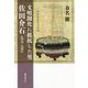 文明開化に抵抗した男佐田介石 1818-1882 [単行本]