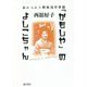 「かもじや」のよしこちゃん―忘れられた戦後浅草界隈 [単行本]