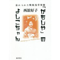 「かもじや」のよしこちゃん―忘れられた戦後浅草界隈 [単行本]