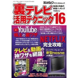裏テレビ活用テクニック16 [ムックその他]