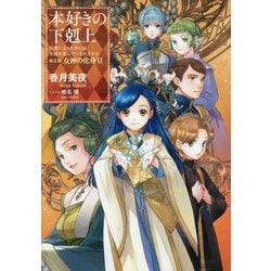 ヨドバシ.com - 本好きの下剋上―司書になるためには手段を選んでいられません〈第5部〉女神の化身〈6〉 [単行本] 通販【全品無料配達】