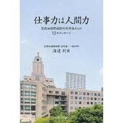 仕事力は人間力－聖路加国際病院外科部長からの12のメッセージ [単行本]