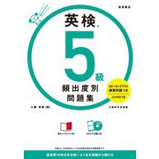 英検5級頻出度別問題集 [単行本]