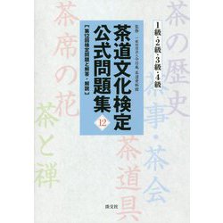 茶道文化検定公式問題集〈12〉1級・2級・3級・4級 第12回検定問題と解答・解説 [単行本]