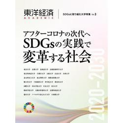 東洋経済ＡＣＡＤＥＭＩＣ　ＳＤＧｓに取り組む大学特集　Ｖｏｌ．３－アフターコロナの次代へ　ＳＤＧｓの実践で変革する社会 [単行本]