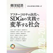 東洋経済ＡＣＡＤＥＭＩＣ　ＳＤＧｓに取り組む大学特集　Ｖｏｌ．３－アフターコロナの次代へ　ＳＤＧｓの実践で変革する社会 [単行本]