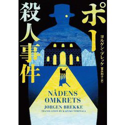 ポー殺人事件(ハーパーBOOKS) [文庫]
