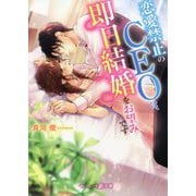 恋愛禁止のCEOは、即日結婚をお望みです(マーマレード文庫) [文庫]