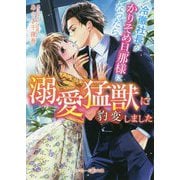 冷徹社長がかりそめ旦那様になったら、溺愛猛獣に豹変しました(マーマレード文庫) [文庫]