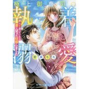 極上御曹司の執着溺愛―愛人だと思っていたら妻に望まれ妊娠しました(マーマレード文庫) [文庫]