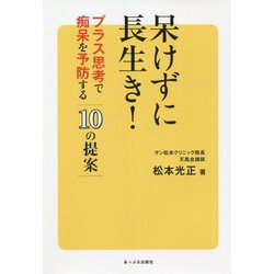 呆けずに長生き!―プラス思考で痴呆を予防する10の提案 [単行本]
