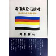 安倍貞任伝説考  改訂版 [単行本]