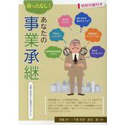 待ったなし！あなたの事業承継 [単行本]