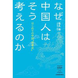 なぜ中国人はそう考えるのか―はじめての中国"思考史"(出版芸術ライブラリー) [単行本]
