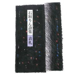 表札―石垣りん詩集 [単行本]