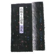 表札―石垣りん詩集 [単行本]