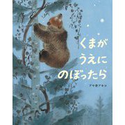 くまがうえにのぼったら [絵本]