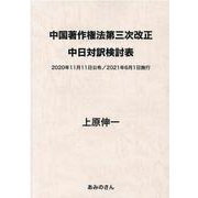 中国著作権法第三次改正 中日対訳検討表―2020年11月11日公布/2021年6月1日施行 [単行本]