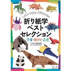 折り紙学ベストセレクション 恐竜・動物・昆虫 [単行本]