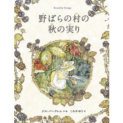 野ばらの村の物語 野ばらの村の秋の実り [絵本]