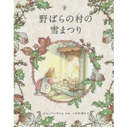 野ばらの村の雪まつり―野ばらの村の物語 [絵本]