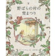 野ばらの村の雪まつり―野ばらの村の物語 [絵本]