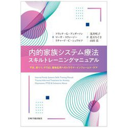 内的家族システム療法 スキルトレーニングマニュアル [単行本]