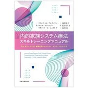 内的家族システム療法 スキルトレーニングマニュアル [単行本]