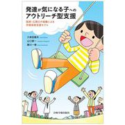 発達が気になる子へのアウトリーチ型支援―医師・心理士の協働による早期保育支援モデル [単行本]