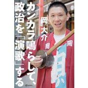 カンカラ鳴らして、政治を「演歌」する [単行本]