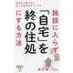 施設に入らず「自宅」を終の住処にする方法―最期まで暮らせる安心老後住宅のつくり方(詩想社) [新書]
