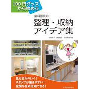 100円グッズから始める歯科医院の整理・収納アイデア集 [単行本]
